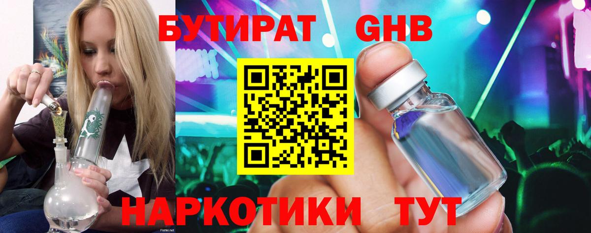 БУТИРАТ 99% Обь